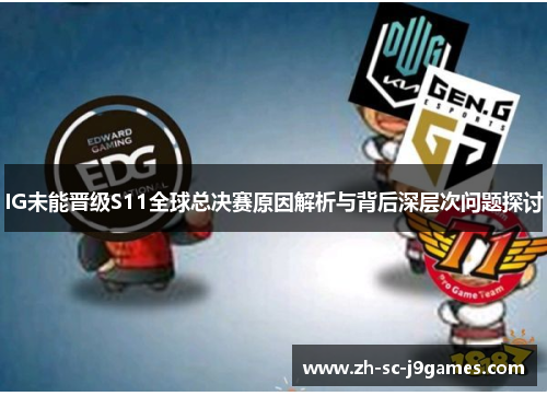 IG未能晋级S11全球总决赛原因解析与背后深层次问题探讨