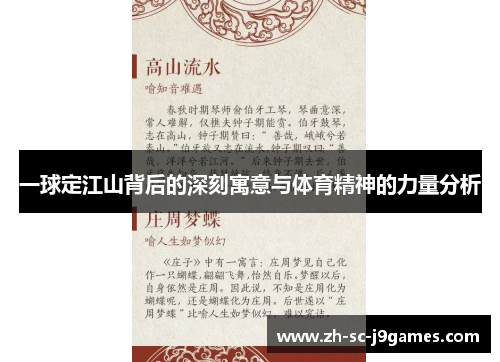 一球定江山背后的深刻寓意与体育精神的力量分析