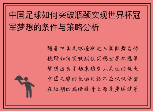 中国足球如何突破瓶颈实现世界杯冠军梦想的条件与策略分析 中国足球如何突破瓶颈实现世界杯冠军梦想的条件与策略分析