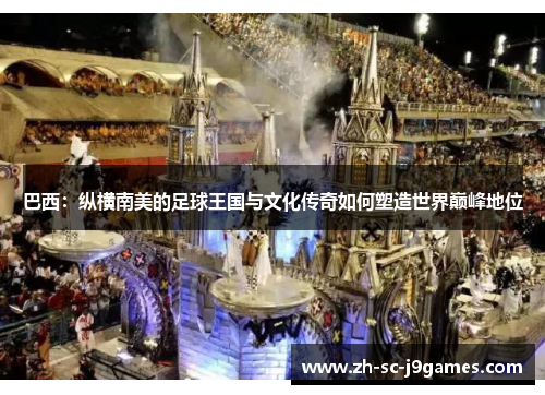 巴西：纵横南美的足球王国与文化传奇如何塑造世界巅峰地位
