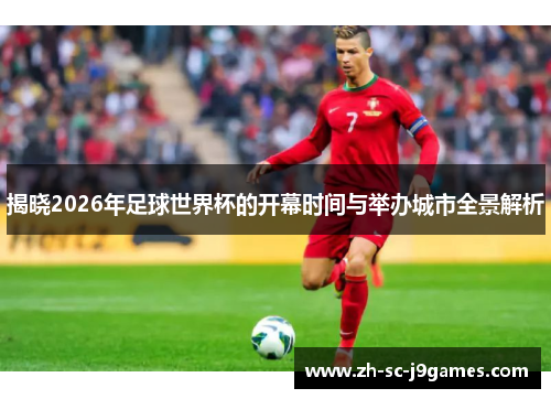 揭晓2026年足球世界杯的开幕时间与举办城市全景解析