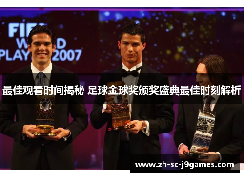 最佳观看时间揭秘 足球金球奖颁奖盛典最佳时刻解析