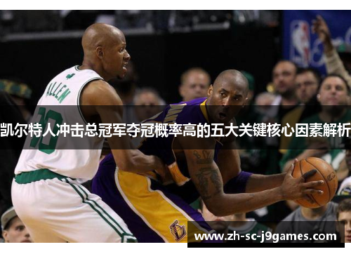 凯尔特人冲击总冠军夺冠概率高的五大关键核心因素解析