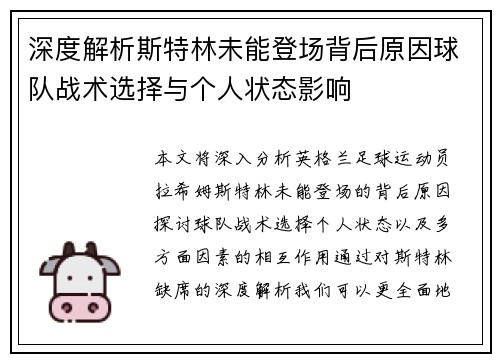 深度解析斯特林未能登场背后原因球队战术选择与个人状态影响