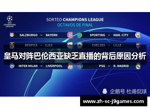 皇马对阵巴伦西亚缺乏直播的背后原因分析