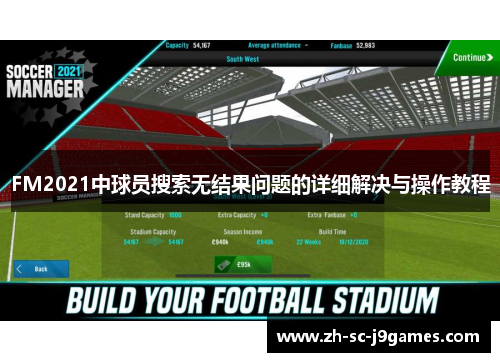 FM2021中球员搜索无结果问题的详细解决与操作教程 FM2021中球员搜索无结果问题的详细解决与操作教程