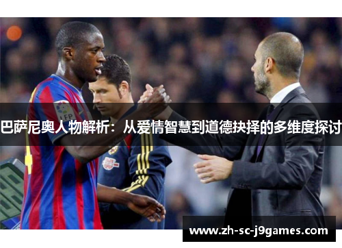 巴萨尼奥人物解析：从爱情智慧到道德抉择的多维度探讨