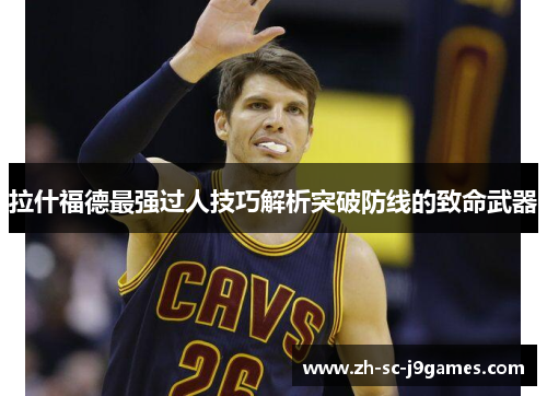 拉什福德最强过人技巧解析突破防线的致命武器