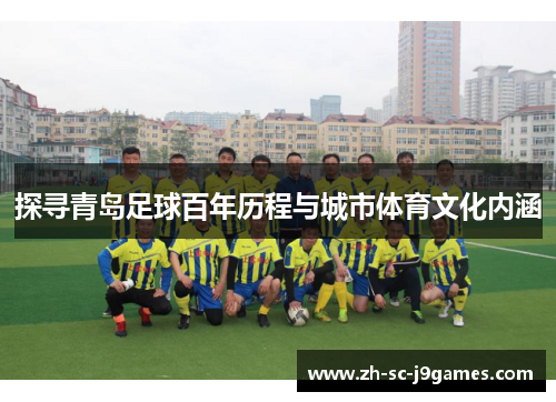 探寻青岛足球百年历程与城市体育文化内涵