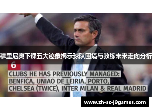 穆里尼奥下课五大迹象揭示球队困境与教练未来走向分析