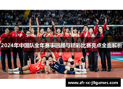 2024年中国队全年赛事回顾与精彩比赛亮点全面解析