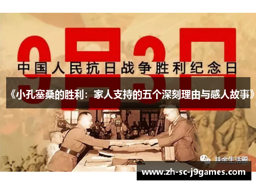 《小孔塞桑的胜利：家人支持的五个深刻理由与感人故事》