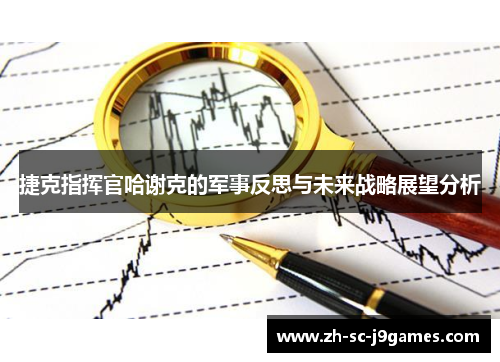 捷克指挥官哈谢克的军事反思与未来战略展望分析