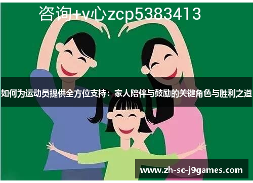 如何为运动员提供全方位支持:家人陪伴与鼓励的关键角色与胜利之道 如何为运动员提供全方位支持:家人陪伴与鼓励的关键角色与胜利之道