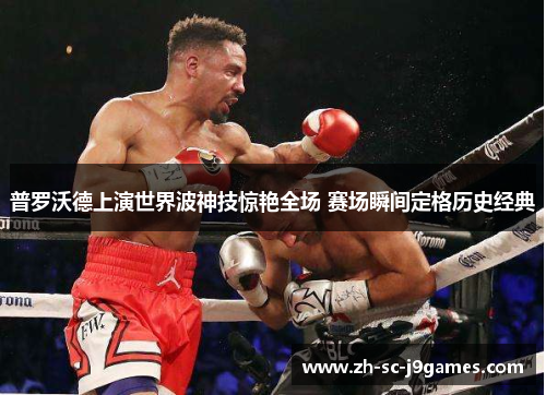 普罗沃德上演世界波神技惊艳全场 赛场瞬间定格历史经典