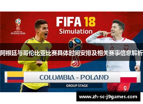 阿根廷与哥伦比亚比赛具体时间安排及相关赛事信息解析