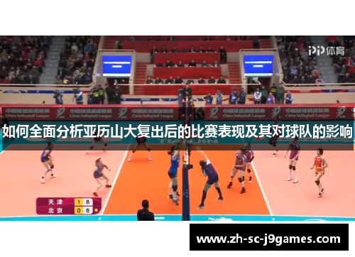 如何全面分析亚历山大复出后的比赛表现及其对球队的影响