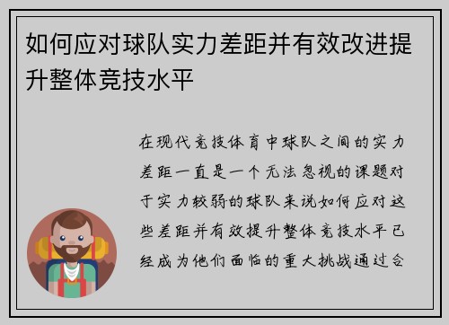 如何应对球队实力差距并有效改进提升整体竞技水平 如何应对球队实力差距并有效改进提升整体竞技水平