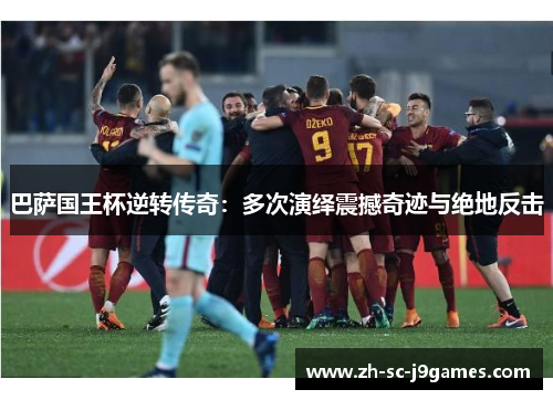 巴萨国王杯逆转传奇：多次演绎震撼奇迹与绝地反击
