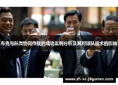 布克与队友协同作战的成功案例分析及其对球队战术的影响