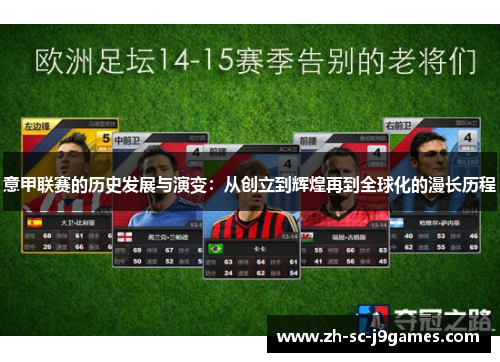 意甲联赛的历史发展与演变：从创立到辉煌再到全球化的漫长历程