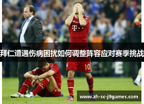 拜仁遭遇伤病困扰如何调整阵容应对赛季挑战
