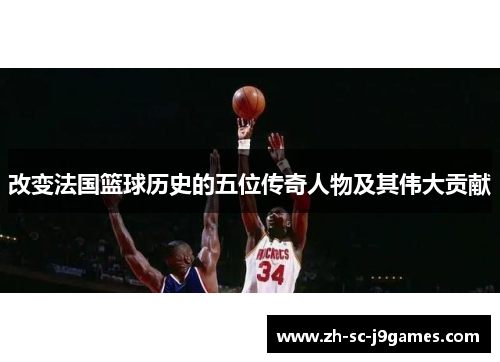 改变法国篮球历史的五位传奇人物及其伟大贡献