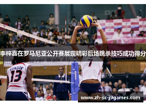 李梓嘉在罗马尼亚公开赛展现精彩后场跳杀技巧成功得分 李梓嘉在罗马尼亚公开赛展现精彩后场跳杀技巧成功得分