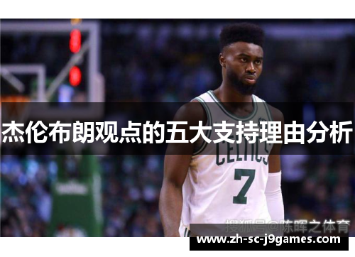 杰伦布朗观点的五大支持理由分析