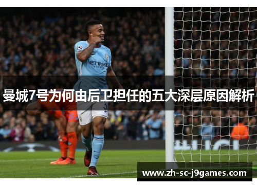 曼城7号为何由后卫担任的五大深层原因解析