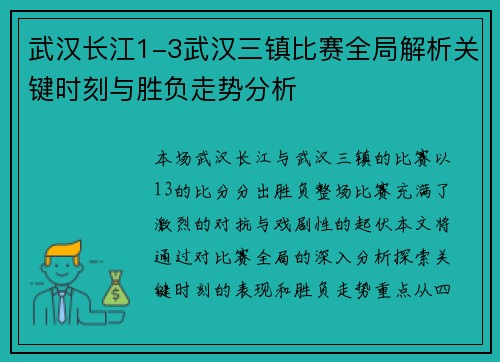 武汉长江1-3武汉三镇比赛全局解析关键时刻与胜负走势分析