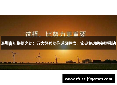 深圳青年拼搏之路：五大经验助你逆风翻盘，实现梦想的关键秘诀
