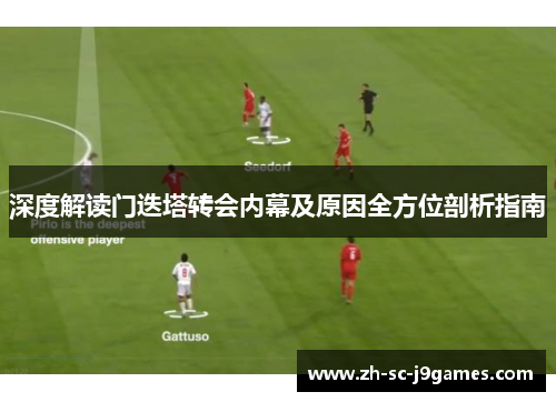 深度解读门迭塔转会内幕及原因全方位剖析指南 深度解读门迭塔转会内幕及原因全方位剖析指南