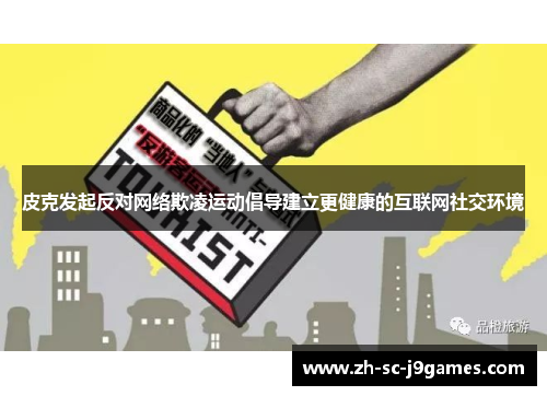 皮克发起反对网络欺凌运动倡导建立更健康的互联网社交环境 皮克发起反对网络欺凌运动倡导建立更健康的互联网社交环境