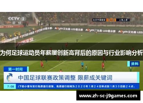 为何足球运动员年薪屡创新高背后的原因与行业影响分析 为何足球运动员年薪屡创新高背后的原因与行业影响分析