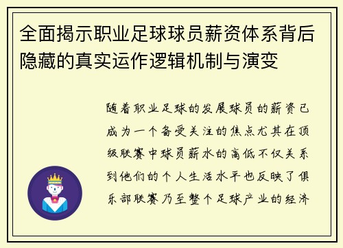 全面揭示职业足球球员薪资体系背后隐藏的真实运作逻辑机制与演变