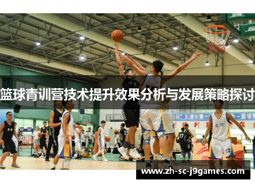 篮球青训营技术提升效果分析与发展策略探讨