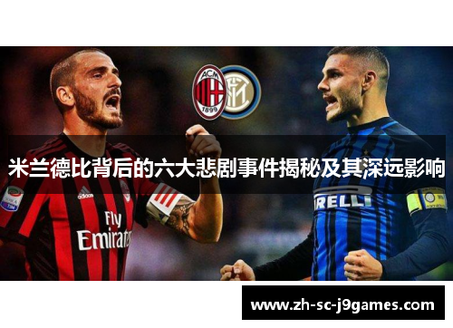 米兰德比背后的六大悲剧事件揭秘及其深远影响