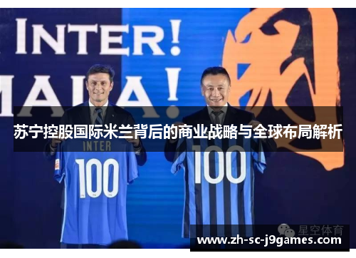 苏宁控股国际米兰背后的商业战略与全球布局解析 苏宁控股国际米兰背后的商业战略与全球布局解析