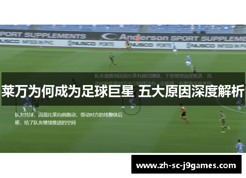 莱万为何成为足球巨星 五大原因深度解析