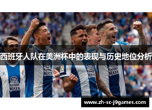 西班牙人队在美洲杯中的表现与历史地位分析