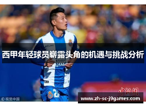 西甲年轻球员崭露头角的机遇与挑战分析