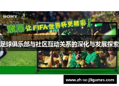 足球俱乐部与社区互动关系的深化与发展探索