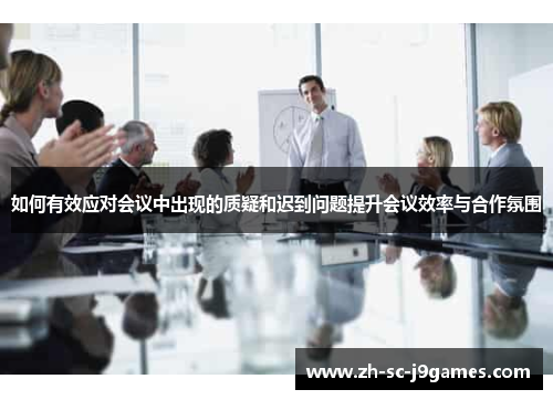 如何有效应对会议中出现的质疑和迟到问题提升会议效率与合作氛围