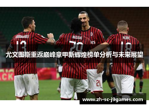 尤文图斯重返巅峰意甲新辉煌榜单分析与未来展望