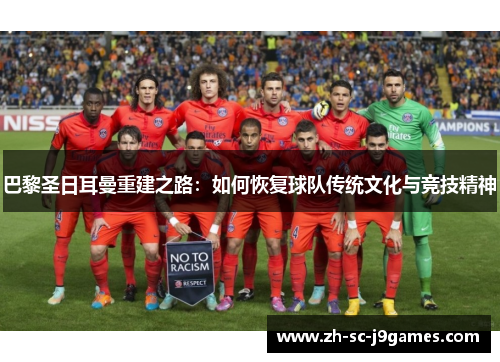 巴黎圣日耳曼重建之路：如何恢复球队传统文化与竞技精神