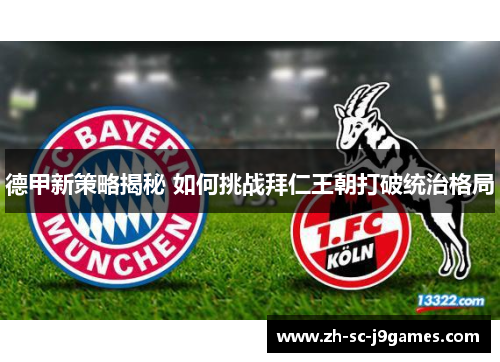 德甲新策略揭秘 如何挑战拜仁王朝打破统治格局