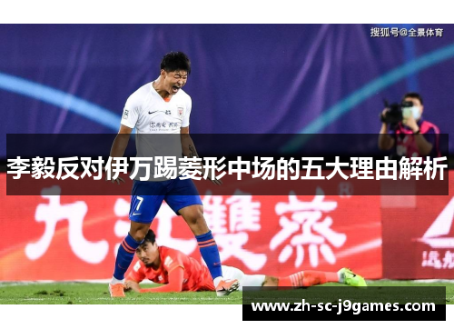 李毅反对伊万踢菱形中场的五大理由解析