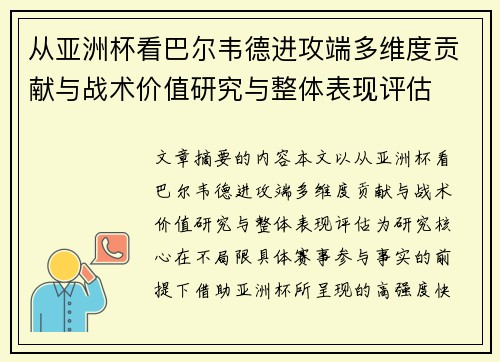 从亚洲杯看巴尔韦德进攻端多维度贡献与战术价值研究与整体表现评估