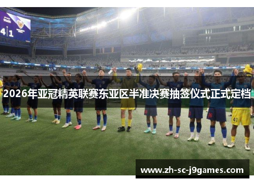2026年亚冠精英联赛东亚区半准决赛抽签仪式正式定档